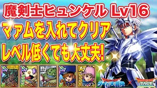 【ドラクエタクト】魔剣士ヒュンケルLv16 マァムを入れてクリアできる編成と立ち回りをご紹介【実況】【#ドラクエタクト／#ドラゴンクエストタクト／#DQTact】【無課金攻略】