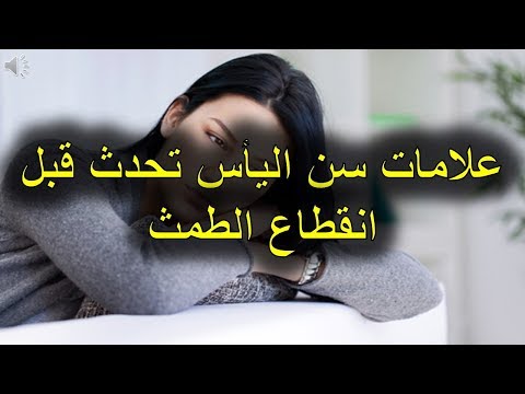 علامات سن اليأس تحدث قبل انقطاع الطمث