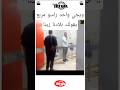 ويجي واحد راسو مربع يقولك بلادنا زينا ويجي واحد راسو مربع يقولك بلادنا زينا