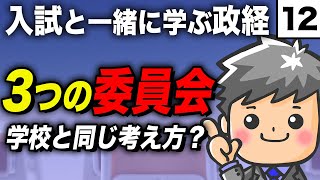 【政治・経済】委員会