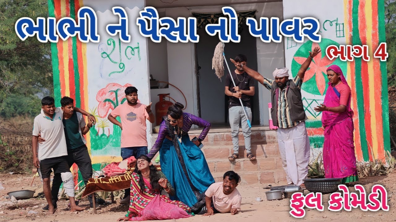 ભાભી ને પૈસા નો પાવર ભાગ 4 | Jagdish Rathod | gujrati comedy