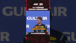 屬於MAX的冠軍待遇 經典應援再度響起 | 2026 F1巴林站正賽 馬來西亞雪邦賽道