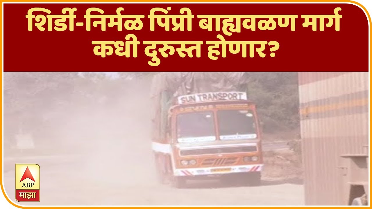 Special Report |  शिर्डी-निर्मळ पिंप्री बाह्यवळण मार्ग कधी दुरुस्त होणार? स्पेशल रिपोर्ट | ABP MAJHA