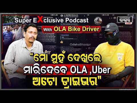 Exclusive :ସେଦିନ କାହିଁକି ପୋଲିସକୁ ଆକ୍ରମଣ କରି ,ଆମ ବସ ଭାଙ୍ଗିଥିଲେ ..ଖୋଲିଲା ଗୁମର Podcast With OLA Driver