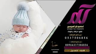 شيلة قدوم مولوده 2020 بقدومك عمت الفرحه لله الحمد والشكر شيلة بشاره مولوده تنفيذ بالاسماء حسب الطلب