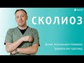 Сколиоз. Травматолог-ортопед Денис Анатольевич Евменов