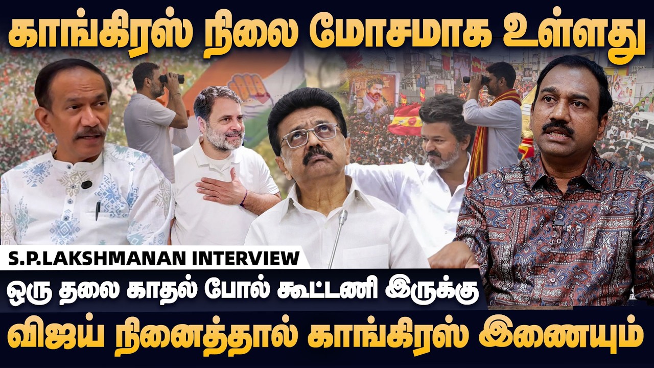 தவெக, காங்கிரஸ் இறுதி முடிவு இது தான், 40 சீட் சிக்கலில் திமுக | S.P.Lakshmanan Interview