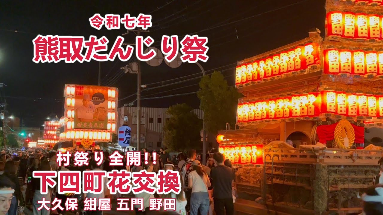 令和七年 熊取だんじり祭 下四町花交換 (大久保 紺屋 五門 野田) 二日目灯入れ曳行 Kumatori Danjiri Matsuri 2025/10/12