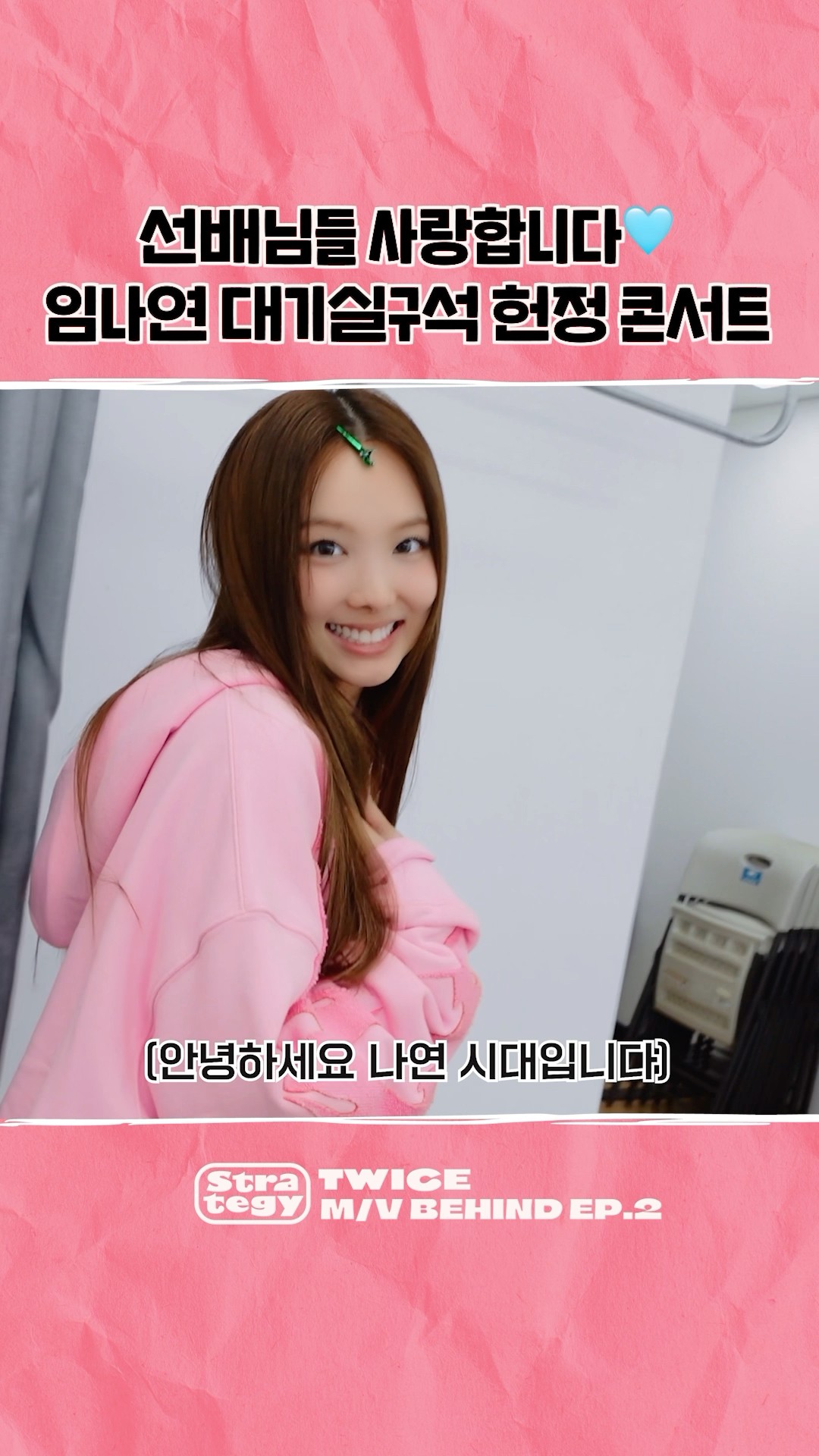 TWICE “Strategy” MV Behind EP.02 Highlight #1 #TWICE #트와이스 #STRATEGY