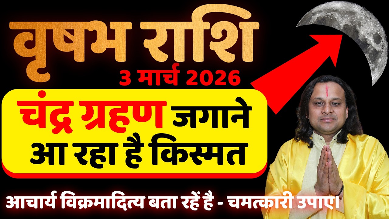 वृषभ राशि 3 मार्च 2026 चंद्र ग्रहण जगाने आ रहा है किस्मत | Vrishabh Rashi | Taurus | by Acharya Vani