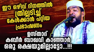 ത്രില്ലടിച്ചു പോകും... അടിപൊളി പ്രസംഗം... | Kabeer Baqavi Kanjar New Malayalam Islamic Speech 2020