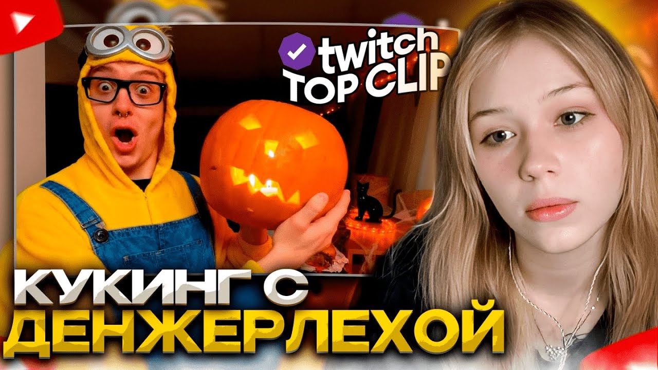 МОРФИ СМОТРИТ: Топ клипы с Twitch | ХЭЛЛОУИН НА ТВИЧЕ, КУКИНГ с ДЕНЖЕРЛЕХОЙ, ГЕНСУХА на ПАРАДЕ