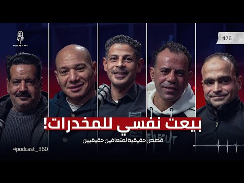 بعت أكل عيالي عشان المخدرات || من وهم السيطرة لبداية الخسارة || 5 مدمنين متعافين من قلب قاع الإدمان