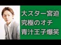 【爆笑オチ】宮迫さん、生まれ変わってもまた自分になりますか?