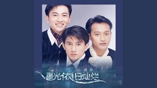星光依旧灿烂