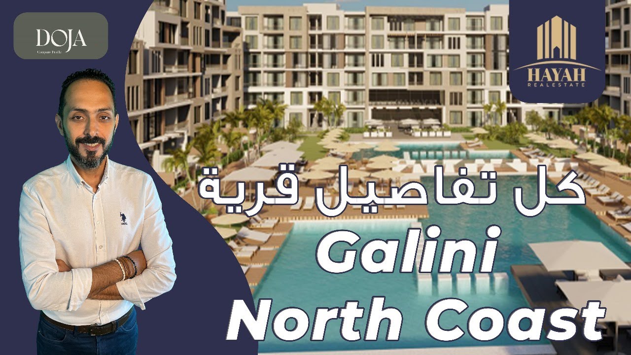قرية جاليني الساحل الشمالي | Village Galini North Coast | شركة دوجا للتطوير العقاري Doja Development