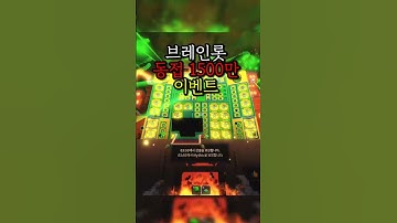 브레인롯 훔치기 동접 1500만 역대급 이벤트했습니다!