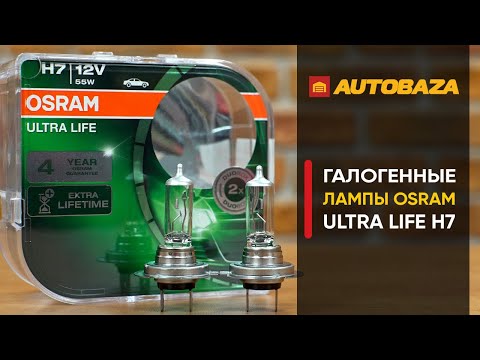 Лампы Osram с увеличенным сроком службы. Галогенная лампа Osram Ultra Life H7. Сравнение с Philips.