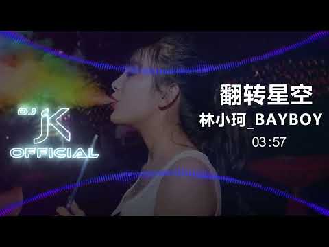 林小珂_BayBoy - 翻转星空 新弹跳 DjJK Remix⚡ 热门DJ音乐 | DJ舞曲 | 慢摇