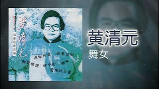 黃清元 - 舞女 [Original Music Audio]