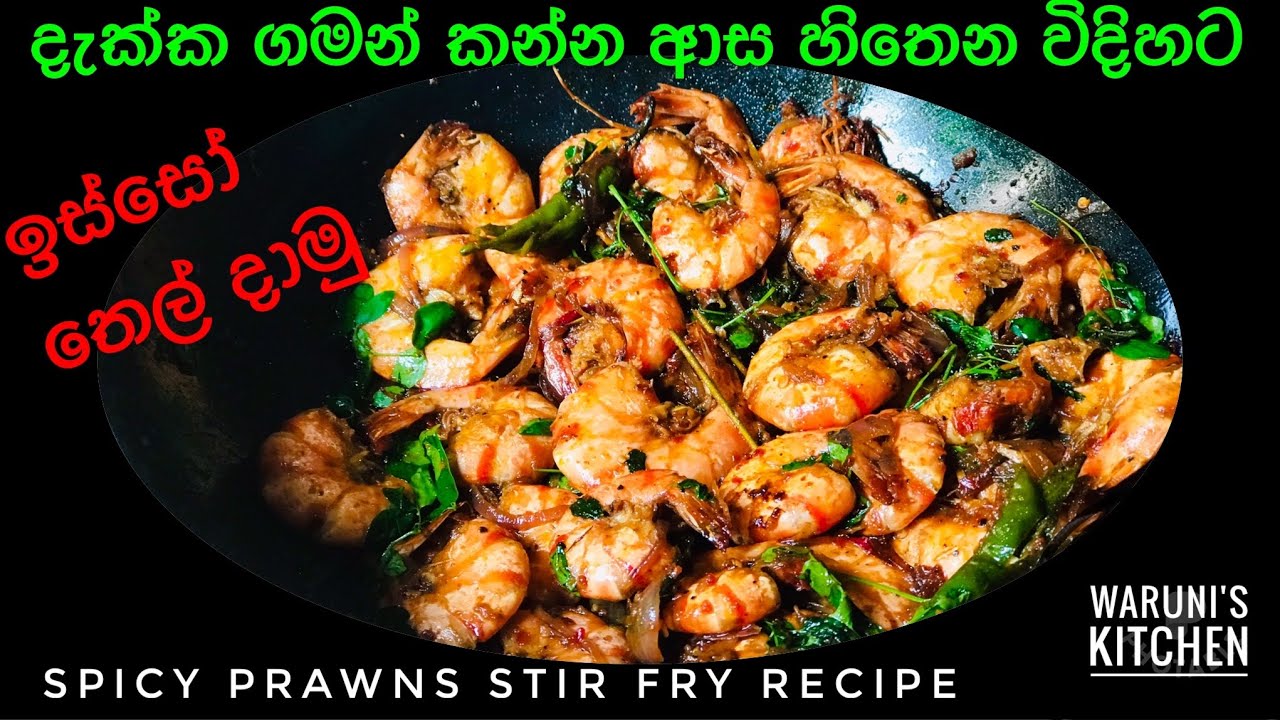 දැක්ක ගමන් කන්න ආස හිතෙන විදිහට රසට සැරට ඉස්සෝ තෙල් දාලා/Sri Lankan Style Prawn Stir Fry