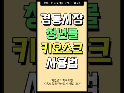 [꼬집스] 경동시장 청년몰 키오스크 사용법