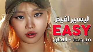 LE SSERAFIM - Easy / Arabic sub | أغنية ليسيرافيم الجديدة 'بمنتهى السهولة' / مترجمة + النطق Resimi