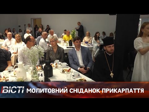 Молитовний сніданок відбувся на Прикарпатті
