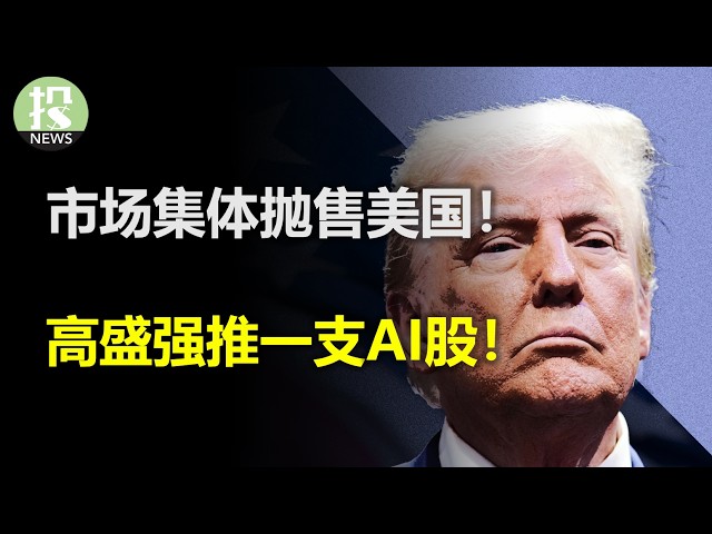 全球集体抛售美国！云计算将引爆谷歌！高盛强推一支AI股！奈飞能抄底了吗？