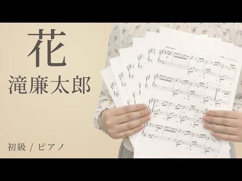 花 / 滝廉太郎 【初級 / ピアノ】（電子楽譜カノン）