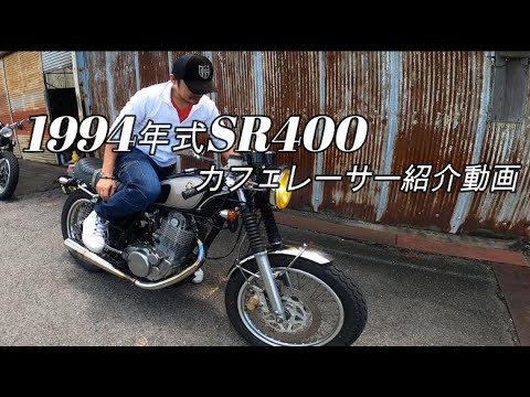 SR400カフェレーサー カスタム内容を紹介します！！ - YouTube
