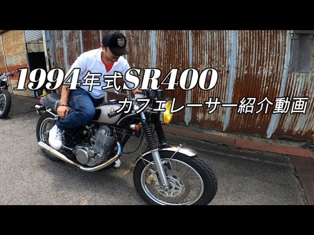 SR400カフェレーサー カスタム内容を紹介します！！ - YouTube