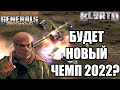 ТРЁХКРАТНЫЙ ЧЕМПИОН МИРА ПРОТИВ НОВОГО ЭКСПЕРТА В GENERALS ZERO HOUR 2022