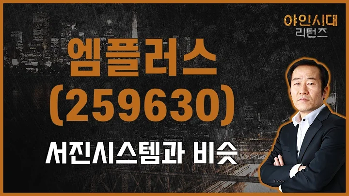 2차전지 주가 다들 빠졌다, 과대낙폭에 반등 가능 / 엠플러스(259630) [금산 전문가_야인시대 리턴즈]