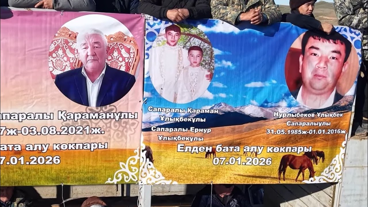 07.01.2026 Қазығұрт ауданы Қазығұрт Нурлыбековтар әулеті Нүркен бауырымыздың көкпар тойы 