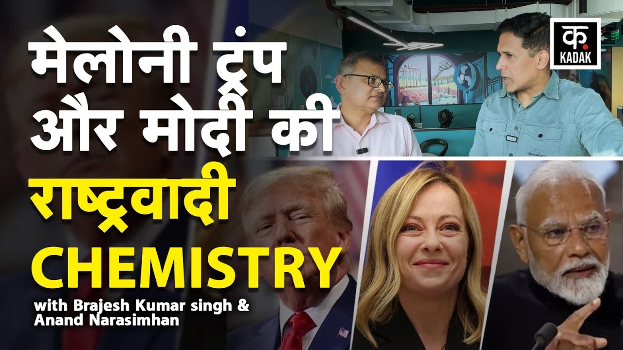 Modi और [ Trump ] को लेकर किस पर भड़कीं Georgia Meloni? | Anand Narasimhan & Brajesh Singh