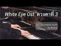 White Eye Ost.ดวงตาที่ 3 | ทอม อิศรา | Acoustic Piano Cover | Mintra