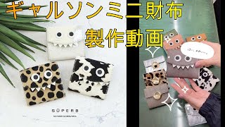 【製作動画】ギャルソンミニ財布製作動画【完成イメージ】#shorts