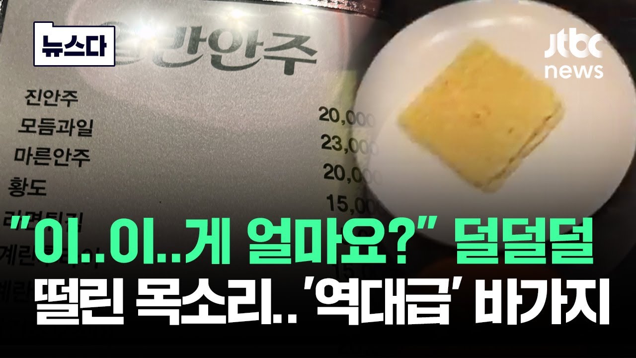 울릉도도 울고 갈 '바가지'..오죽하면 제보자 목소리가 '덜덜' #뉴스다 / JTBC News