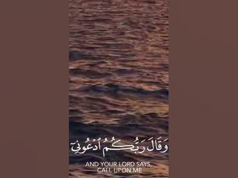 {وَقَالَ رَبُّكُمْ ادْعوني اسْتَجِبْ لَكُمْ} - YouTube