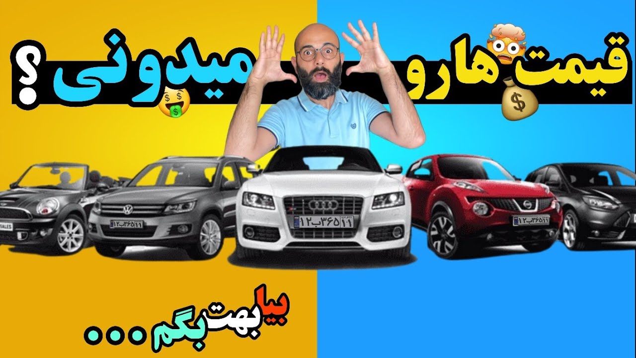 آخرین قیمتهای ماشین هادرباکوآذربایجان : میدونی با ۵۰۰ میلیون میشه چی خرید ؟