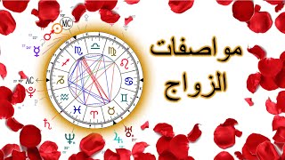 دلالات الزواج في الخريطة الفلكية