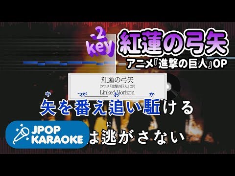 [歌詞・音程バーカラオケ/練習用] Linked Horizon - 紅蓮の弓矢(アニメ『進撃の巨人』OP) 【原曲キー(-2)】 ♪ J-POP Karaoke