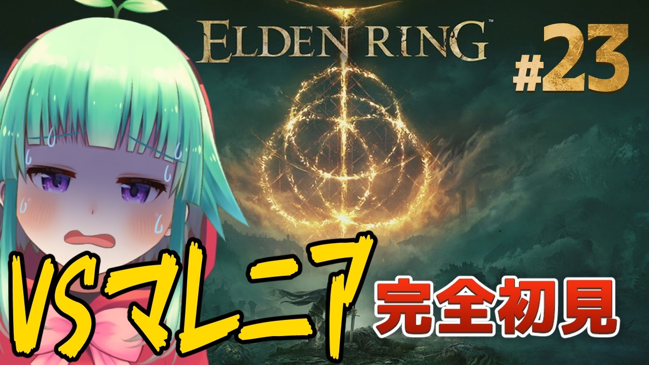 【完全初見】何時間かかるかな(恐怖) │ アクション苦手ですがエルデンリングに挑戦します #23