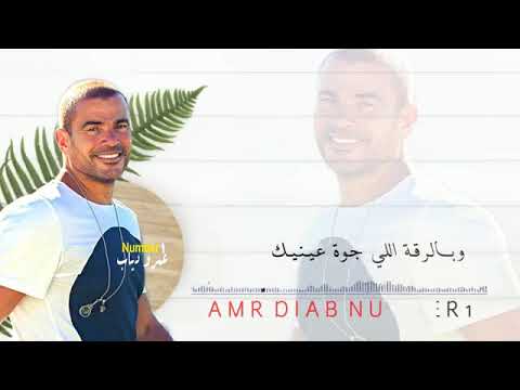وصوتك لما تتكلم فيه حنية عمرو دياب