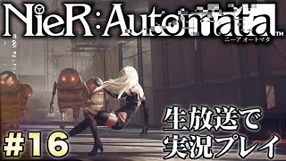 『ニーア オートマタ』皆の力でEエンド【NieR：Automata】実況プレイ #16
