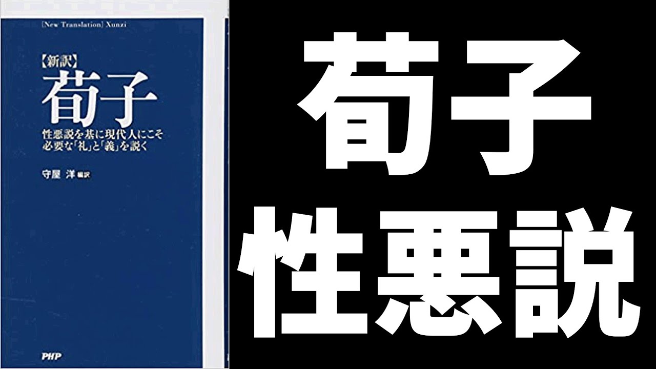 性悪説 性善説