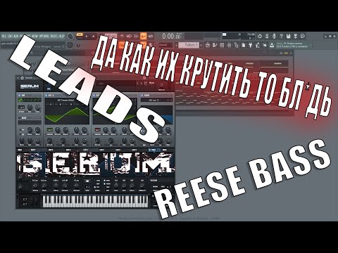 КАК НАКРУТИТЬ REESE BASS, LEAD В SERUM \ КРУЧУ РИЗИ БАСС И ЛИДЫ(для Witch House или Wave)