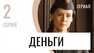 Сериал Деньги 2 серия - Мелодрама / Лучшие фильмы и сериалы