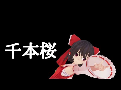 【東方MMD】千本桜【霊夢】